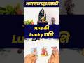 आज का सबसे भाग्यशाली राशिफल 🔮 आज किस राशि की चमकेगी किस्मत?#tarot #rashi