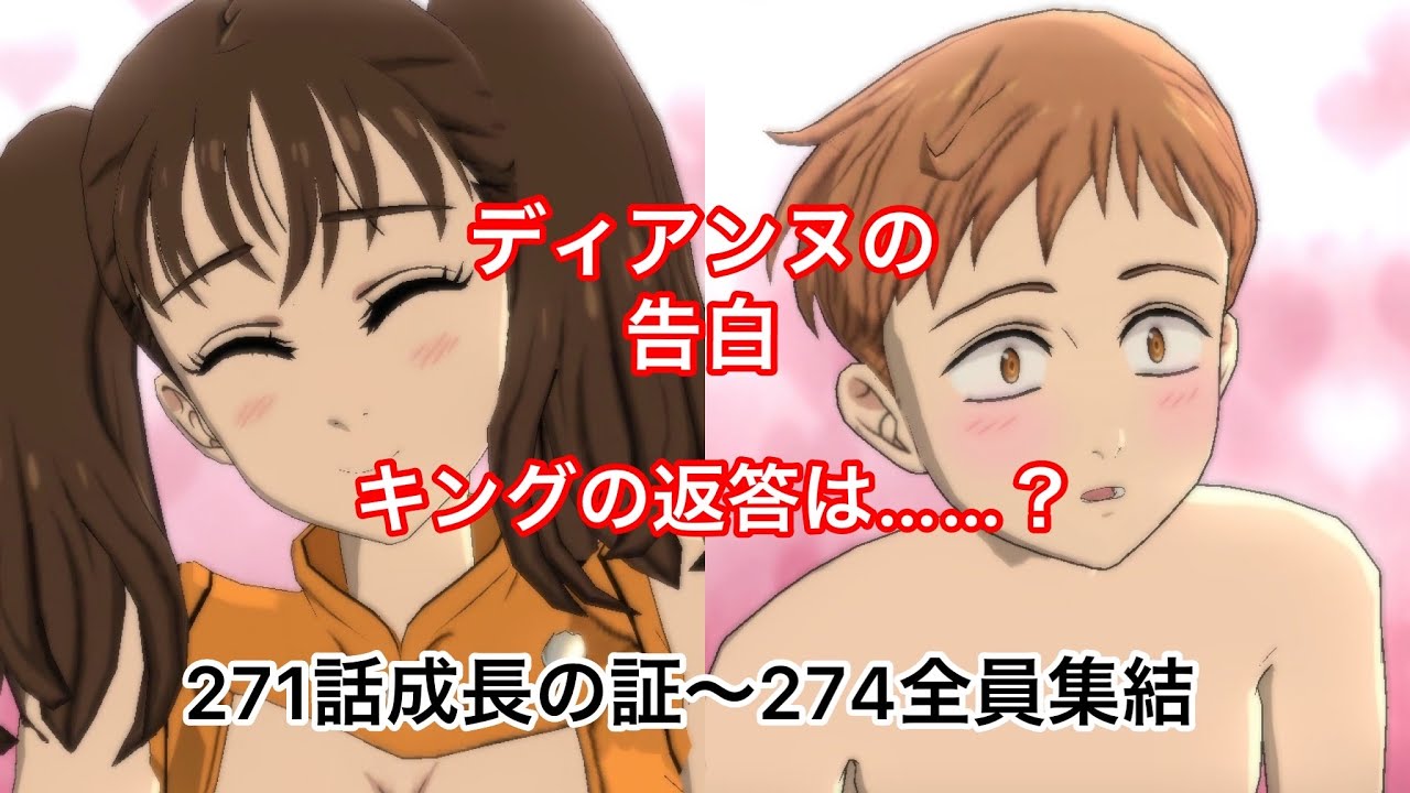 グラクロ ディアンヌの告白キングの返答は 271話成長の証 274話全員集結 七つの大罪 Youtube グラクロ ディアンヌの告白キングの返答は 271話成長の証 274話全員集結 七つの大罪 Youtube