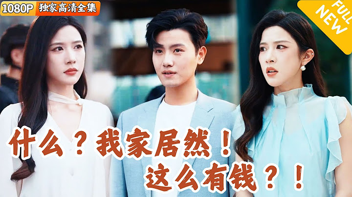 [Multi SUB] ｜全集｜小伙找工作屡屡碰壁，没想到意外撞上了白富美，还要雇佣他假扮她的男朋友~#爽文 #MiniDrama#精彩大陆短剧 #下山追短剧