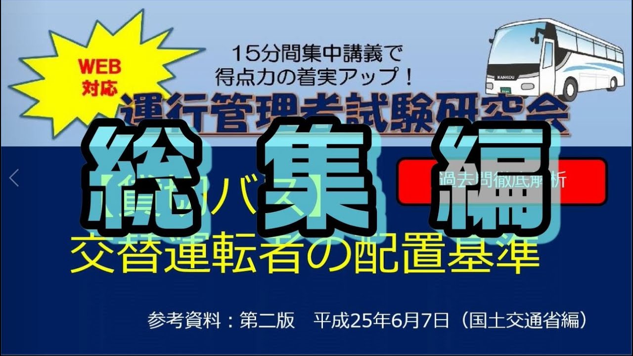 【総集編】交替運転者の配置基準