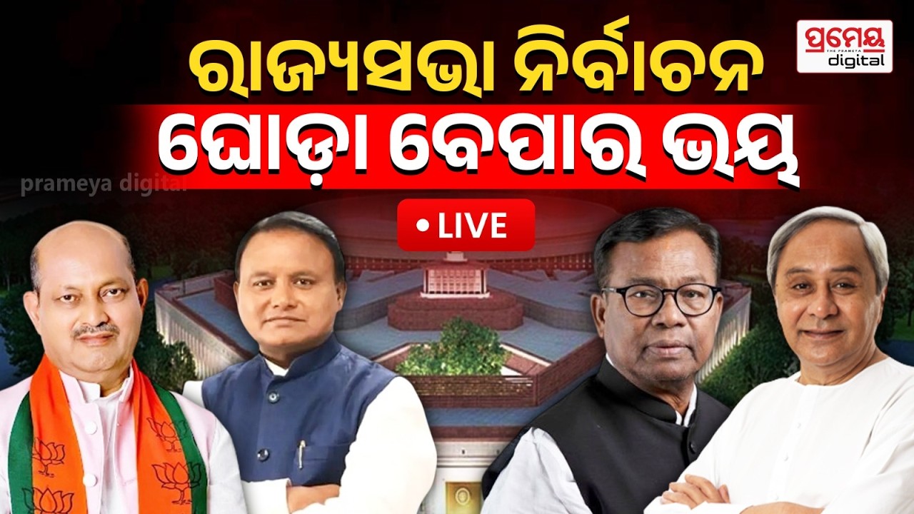 🔴LIVE | କେମିତି ଜିତିବେ ଦିଲ୍ଲୀପ? ଫର୍ମୁଲା କହୁଛନ୍ତି ମନମୋହନ | BJP Vs BJD | PrameyaOdia