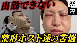 【整形後の苦悩】32歳のホスト達の整形を終えた後の生活に密着【TOPDANDY V】