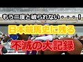 日本競馬史に残る不滅の大記録