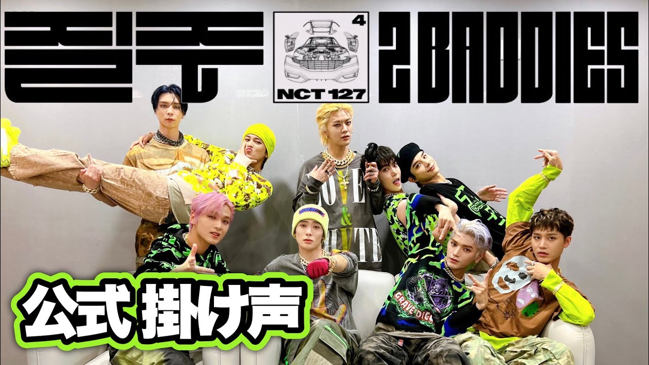 NCT127 / 2baddies 질주 の掛け声イリチルとシズニみんなで叫ぼうよ
