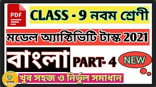 Class 9 model activity task Bengali Part 4 new 2021 | Model activity task class 9 Bangali Part 4 new Class 9 model activity task Bengali Part 4 new 2021 | Model activity task class 9 Bangali Part 4 new