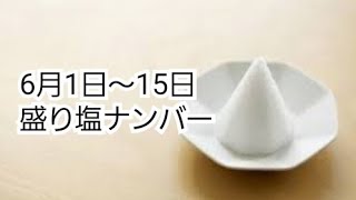 6月1日～15日までの盛り塩ナンバー 家内安全、商売繁盛、邪気払い