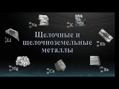 Щелочные и щелочноземельные металлы
