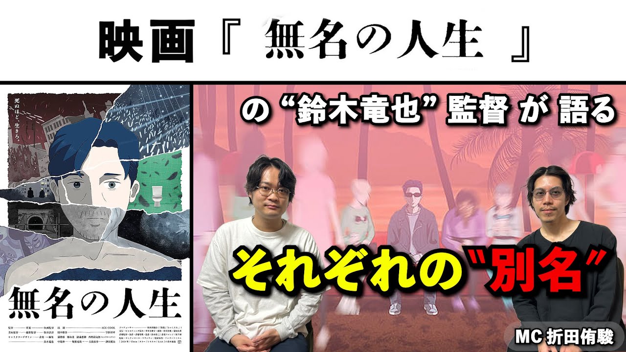 【監督が語る】たった１人で、１年半で描き上げた、波乱に満ちた100年の生涯を描く、完全オリジナルストーリー『無名の人生』鈴木竜也監督が語る!!.活弁シネマ倶楽部＃392