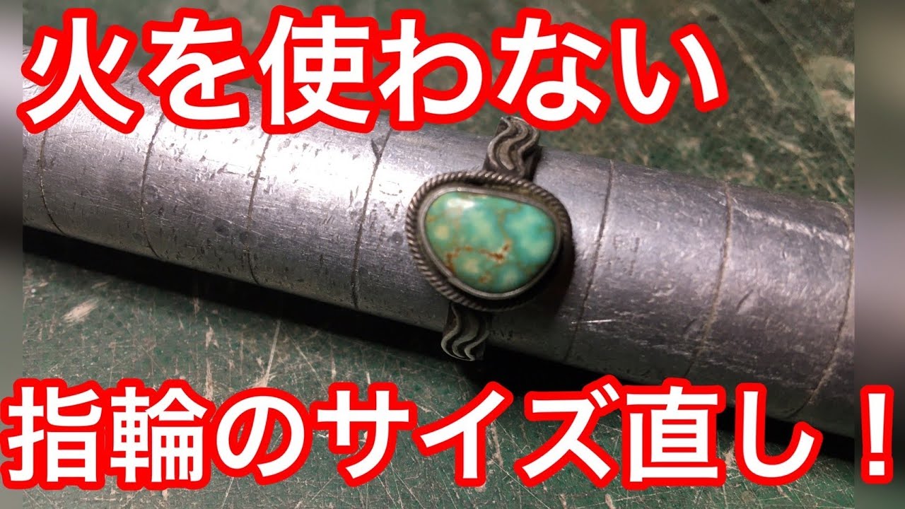 火を使わないでリングサイズを変える彫金技法をご紹介します!! 石を