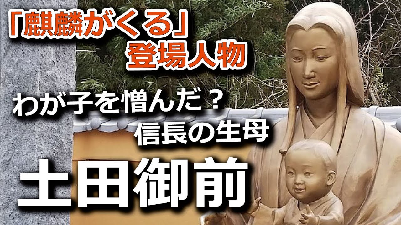 麒麟がくる の登場人物 土田御前 演 檀れい の生涯 Youtube