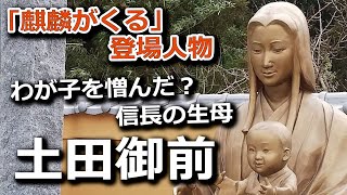 【麒麟がくる】の登場人物・土田御前（演：檀れい）の生涯