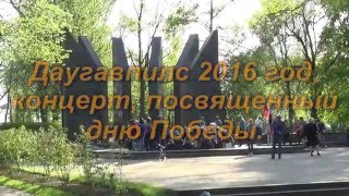 Даугавпилс 2016, День Победы, концерт