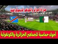 جماهير جزائرية وكونغولية بملعب مولاي الحسن مباراة الجزائر والكونغو الديموقراطية كأس إفريقيا 2025 