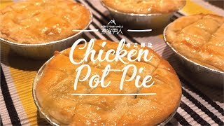 港式雞批 - 快樂投資 Hong Kong Style Chicken Pot Pie - My Best Investment
