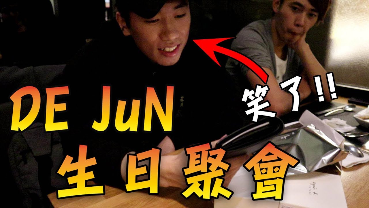 【杰生】De JuN生日聚，禮物給他送起來。全員到齊