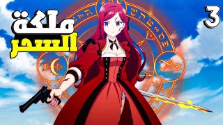 فتاه تموت وتعود للحياه في عالم خيالي بشكل زعيمة الشر😈- حكاية برايد 3️⃣- ملخص انمي كامل