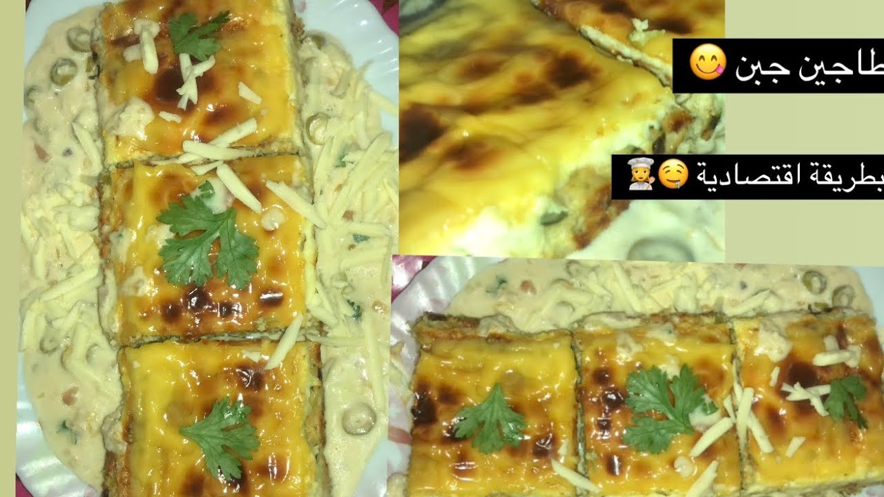 طاجين الجبن 🤤بطريقة اقتصادية 💁‍♀️مع آم شاهين 👩‍🍳