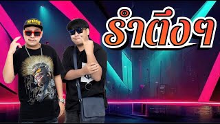 รำตึงๆ -ดีเจแค๊ปซ่า MC อาไท #tiktok #เพลงแดนซ์ #เพลงมันส์ๆ #เพลงแดนซ์เพราะๆ #10อันดับเพลงแดนซ์มันส์ๆ