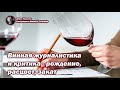 Винная журналистика и критика - рождение, расцвет, закат