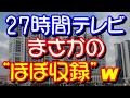 【タブー】27時間テレビが&rdquo;生放送&rdquo;できない理由!収録中にバカリズムとたけしのバトル勃発