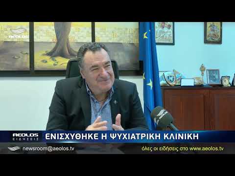 Ενισχύθηκε η ψυχιατρική