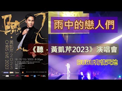 《 雨中的戀人們》@『《聽．黃凱芹2023》演唱會』#黃凱芹#聽_演唱會#黃凱芹2023演唱會#雨中的戀人們