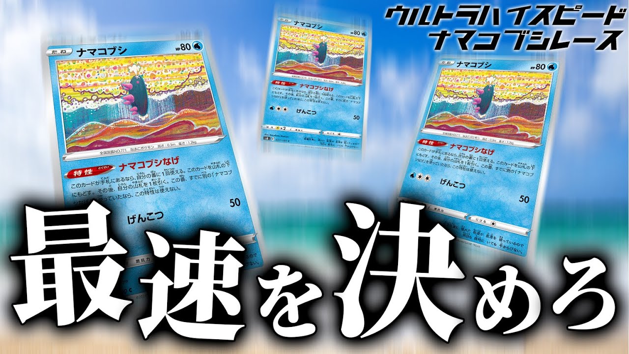 ポケカ】最速でナマコブシを捕まえろ！？「ウルトラハイスピードナマ