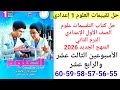حل صفحة 55 56 57 58 59 60 من كتاب التقييمات علوم الصف الاول الاعدادي الأسبوع الثالث عشر والرابع عشر