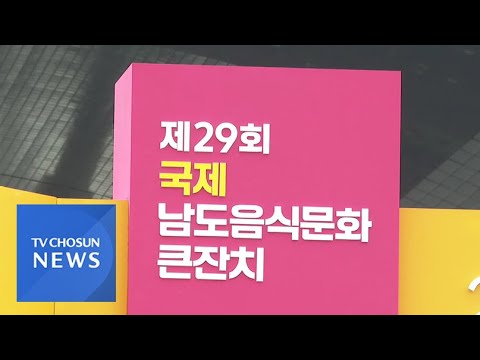 &amp;#39;남도의 맛 세계로&amp;#39;…여수 국제남도음식문화 큰잔치 <strong>성료</strong>