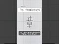 「章」の書き方を解説しました。リクエストの文字はコメント欄で。オンラインペン字講座やってます。入会希望者はインスタ(@syousenbimoji)まで。#ペン字 #ボールペン時 #shorts