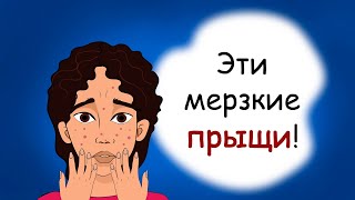 Как избавиться от прыщей (история из жизни, анимация)