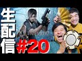 【バイオハザード4】すゑひろがりずが生配信でゲーム実況 ＃20【バイオ４】