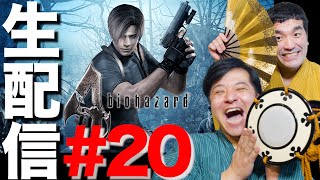 【バイオハザード4】すゑひろがりずが生配信でゲーム実況 ＃20【バイオ４】
