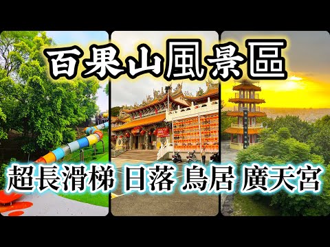 Ep 549. 百果山風景區●26公尺長溜滑梯●古早味芋仔冰●員林廣天宮●員林神社●員林市景配日落 in 彰化員林 ft 生藥