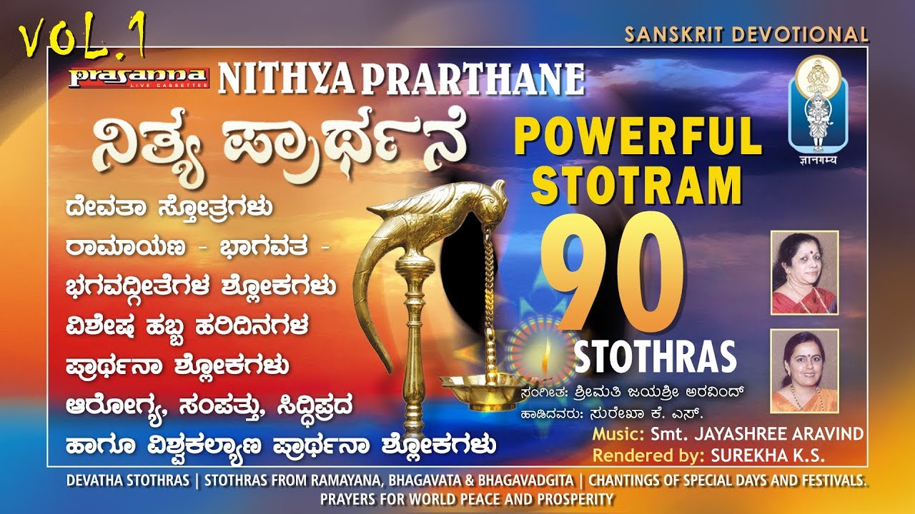 NITYA PRARTHANA | Vol 1 | ಮುಂಜಾನೆಯಿಂದ ಸಂಜೆಯತನಕದ ಪ್ರಾರ್ಥನಾ ಶ್ಲೋಕಗಳು | Surekha K S | Jayashree Aravind
