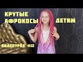 Как заплести афрокосы ребёнку?