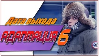 Адаптация 2 Сезон Дата Выхода Сериала / #Адаптация Адаптация 2 Сезон Дата Выхода Сериала / #Адаптация