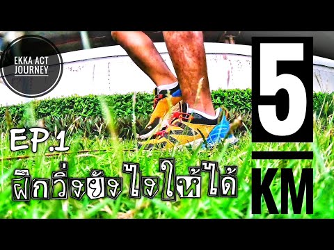 ฝึกวิ่งยังไงให้ได้ 5 กิโล สำหรับ(มือใหม่หัดวิ่ง) EP.1