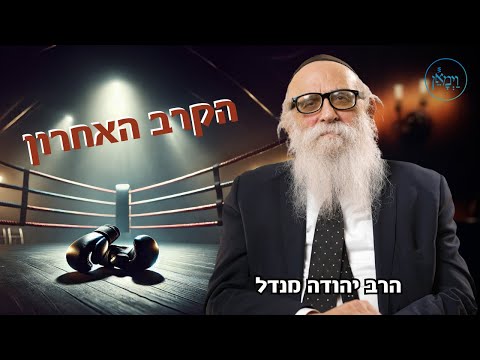 הקרב האחרון לפני ביאת משיח