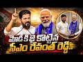 మోడీ కి జై కొట్టిన సీఎం రేవంత్ రెడ్డి.. | CM Revanth Reddy Praises PM Modi | BJP Vs Congress