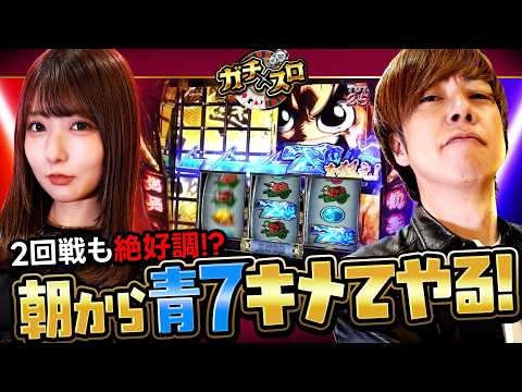 【龍馬が朝から真高確率！頼む、青7来い！！】ガチ×スロ　第2話 前編【真打 吉宗/梅屋シン/龍馬ジュン】