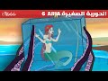 الحورية الصغيرة الحلقة 6 | سرُّ الحوريةِ الصغيرة - قصص للأطفال - قصة قبل النوم للأطفال - رسوم متحركة