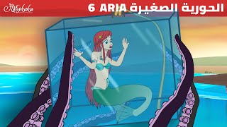 الحورية الصغيرة الحلقة 6 | سرُّ الحوريةِ الصغيرة - قصص للأطفال - قصة قبل النوم للأطفال - رسوم متحركة