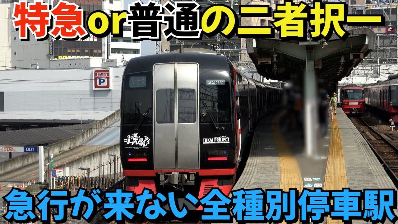 特急か普通の二者択一⁉急行が来ない名鉄西の玄関口で観撮