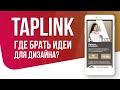 Где брать идеи для дизайна Taplink? Три ресурса для вдохновения при разработке дизайна Таплинк.