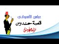 قصة حندوس عباس الأسواني 