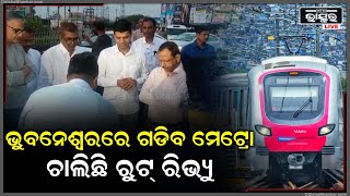 ଭୁବନେଶ୍ୱରରେ ଗଡିବ ମେଟ୍ରୋ, ସେଥିପାଇଁ ସର୍ଭେ ଆରମ୍ଭ ସହ ପ୍ରସ୍ତୁତ ହୋଇଛି ବ୍ଲୁ ପ୍ରିଣ୍ଟ I screenshot 3