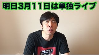 明日3月11日は単独ライブ