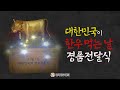 대한민국이 한우먹는날 경품전달식 / 황금송아지의 주인공은 누구?!