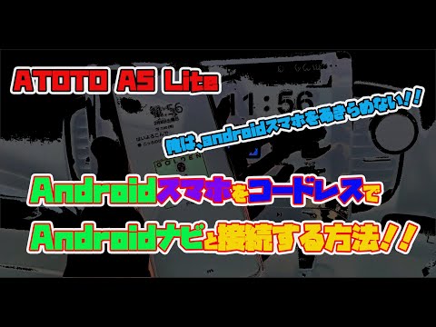 ATOTO A5 Lite AndroidAutoの無線接続設定方法 #ATOTO ＃AndroidAuto